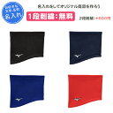 【名入れ付き】 野球 ネックウォーマー キッズ スポーツ ミズノ ジュニア 名入れ 名前入れ 文字 卒団 記念品 卒業 卒業記念品 卒部記念品 卒業祝い プレゼ...