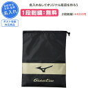 【名入れ1段付き】 シューズケース 野球 ミズノ グローバルエリート シューズ袋 卒団 記念品 卒業 卒部記念品 卒業記念品 卒業祝い 刺繍 名入れ 名前入れ ...