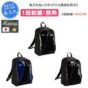 【名入れ1段付き】 野球 リュック バッグ ジュニア 刺繍 バット収納 ミズノ 子供 名入れ 名前入れ 文字 小学生 男の子 女の子 子ども こども キッズ 少...