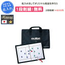 【名入れ1段付き】 バレーボール 作戦ボード マグネット モルテン 作戦盤 卒団 記念品 卒業 卒業記念品 卒部記念品 卒業祝い プレゼント 名入れ 名前入れ 文字 刺繍 MOLTEN molten バレー 作戦盤 バレーボール用(msbv)