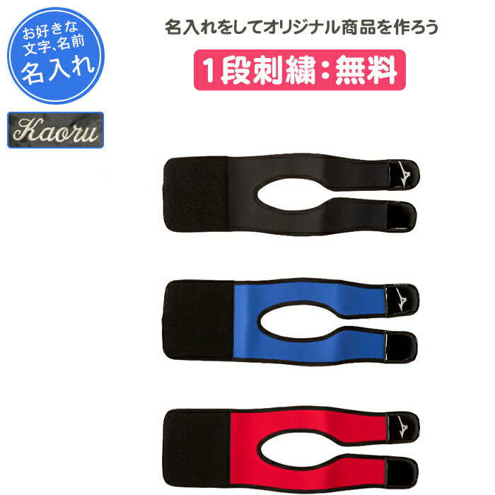 【名入れ1段付き】 ミズノ グラブ 型付け ボール 保型 ベルト グローブ 記念品 卒団 名入れ 名前入れ ..