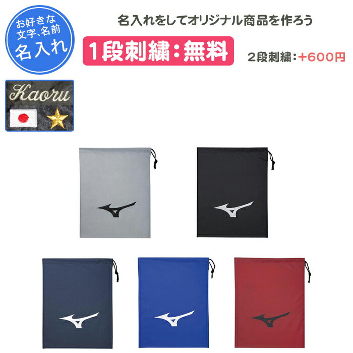 【名入れ1段付き】 シューズケース ミズノ シューズバッグ 女の子 男の子 大人 子ども 巾着 靴袋 靴入れ 部活 靴入れ袋 卒団 記念品 中学生 シューズ袋 名入れ 名前入れ 文字 刺繍 卒業記念品 卒部記念品 シューズ入れ サッカー バスケ 野球 シューズバックM J1GZ2405