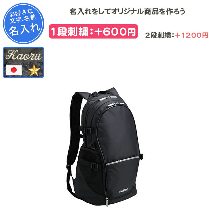 【名入れできます】 バスケ リュック ボール収納 おしゃれ バッグ バスケットバッグ モルテン バックパック 名入れ 名前入れ 文字 黒 ブラック 通学 部活 ...