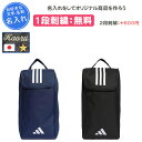 【名入れ1段付き】アディダス adidas シューズケース シューズバッグ スポーツ サッカー 大人 子供 シューズバッグ 靴袋 靴入れ 部活 シューズ袋 中学生 卒団 記念品 卒部記念品 卒業記念品 名入れ 名前入れ 刺繍 卒業祝い プレゼント TIROLシューズバッグ MKB58