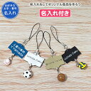 【名入れ付き】 キーホルダー サッカー 野球 バスケ バレーボール 記念品 卒団 卒部記念品 卒業記念品 卒業 名入れ 名前入れ 文字 おしゃれ バスケットボー...
