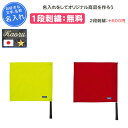 【名入れ1段付き】 バスケ マンツーマンコミッショナーフラッグ モルテン 旗 審判 卒団 記念品 名入れ 名前入れ 文字 刺繍 卒業 卒業記念品 卒部記念品 卒...