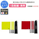 【名入れ1段付き】 バレーボール 線審フラッグ モルテン 旗 審判 卒団 記念品 名入れ 名前入れ 文字 刺繍 卒業 卒業記念品 卒部記念品 卒業祝い プレゼン...