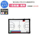 【名入れ1段付き】 バスケットボール 作戦ボード マグネット ミカサ 作戦盤 バスケ 卒団 記念品 卒業 卒業記念品 卒部記念品 卒業祝い プレゼント 名入れ ...