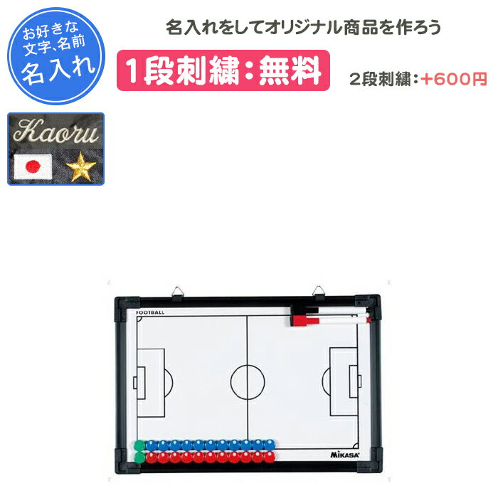 【名入れ1段付き】 サッカー 作戦ボード マグネット ミカサ 作戦盤 卒団 記念品 卒業 卒業記念品 卒部記念品 卒業祝い プレゼント 名入れ 名前入れ 文字 ...