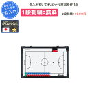【名入れ1段付き】 フットサル 作戦ボード マグネット ミカサ 作戦盤 卒団 記念品 卒業 卒業記念品 卒部記念品 卒業祝い プレゼント 名入れ 名前入れ 文字...