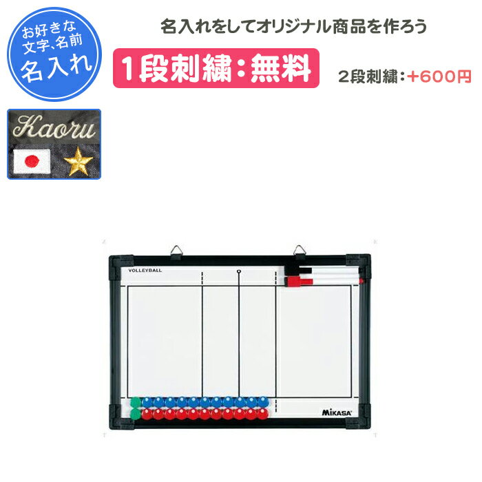 【名入れ1段付き】 バレーボール 作戦ボード マグネット ミカサ 作戦盤 卒団 記念品 卒業 卒業記念品 卒部記念品 卒業祝い プレゼント 名入れ 名前入れ 文...