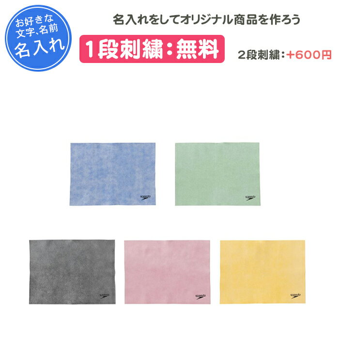【名入れ1段付き】セームタオル SPEEDO スピード 水泳 タオル スイミングタオル 卒団 記念品 卒業記念品 卒部記念品 卒業祝い プレゼント 硬くならない 部活 ブルー 青 名入れ 名前入れ 文字 刺繍 スポーツタオル マイクロセームタオル(M)(se62003)