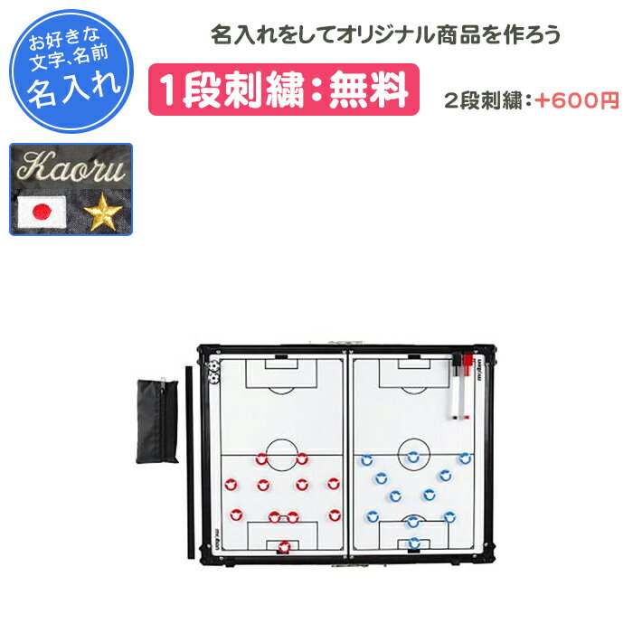 【名入れ1段付き】 サッカー 作戦ボード マグネット モルテン 作戦盤 卒団 記念品 卒業 卒業記念品 卒部記念品 卒業祝い プレゼント 名入れ 名前入れ 文字...