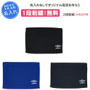 【名入れ1段付き】 ネックウォーマー ジュニア スポーツ アンブロ 卒団 記念品 キッズ子供 こども 少年 男の子 女の子 じゅにあ キッズ かっこいい メンズ...