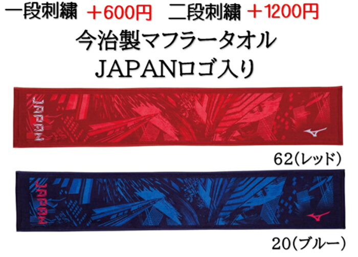 (名入れできます) ミズノ 32jy0506 タオル マフラータオル 今治製 記念品 名入れ(32jy0506)