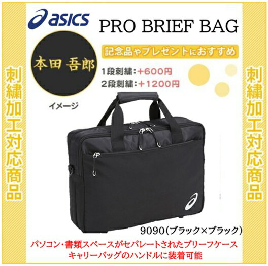 【名入れできます】アシックス　PRO BRIEF BAG バック スポーツ キャリーバック(eba633)