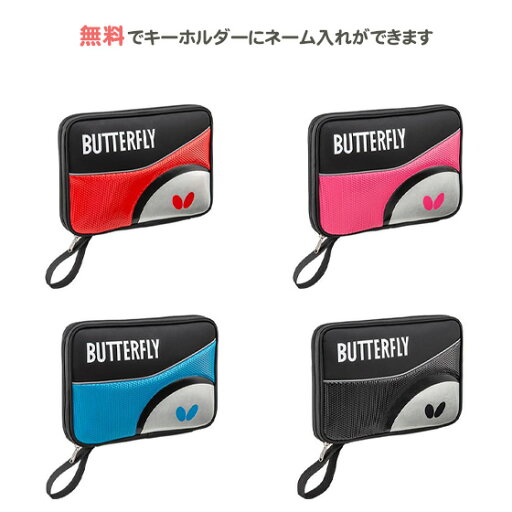 【キーホルダー付き】 卓球ラケットケース かわいい 卓球 ラケットケース バタフライ ロジャル・ケース(63070) 【キーホルダー付き】 卓球ラケットケース かわいい 卓球 ラケットケース バタフライ ロジャル・ケース(63070)