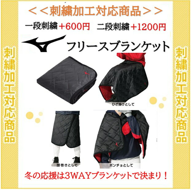 (名入れできます) ミズノ12jy7x1009 フリースブランケット サッカー 陸上 バレーボール バスケットボール 観戦(12jy7x1009-1)