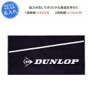 【名入れできます】 スポーツタオル タオル スポーツ ダンロップ テニス 卒団 記念品 部活 卒業 卒業記念品 卒部記念品 卒業祝い プレゼント 刺繍 名入れ 名前入れ 文字 DUNLOP dunlop ブラック 黒 バスタオル(tpt7331)