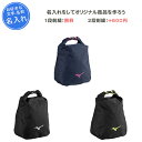 【名入れ1段付き】 スポーツ シューズケース シューズバッグ ミズノ シューズサック 子ども 靴袋 靴入れ 部活 靴入れ袋 シューズ袋 中学生 卒団 記念品 名...