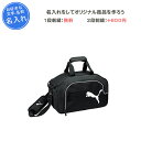 【名入れ1段付き】 スポーツ バッグ プーマ 卒団 記念品 名入れ 名前入れ 文字 卒業 卒業記念品 卒部記念品 卒業祝い プレゼント 卒団 記念品 応急手当 応急処置 救急バッグ 刺繍 バレーボール用品 野球 サッカー バスケ テニスチームメディカルバックJ(072555)