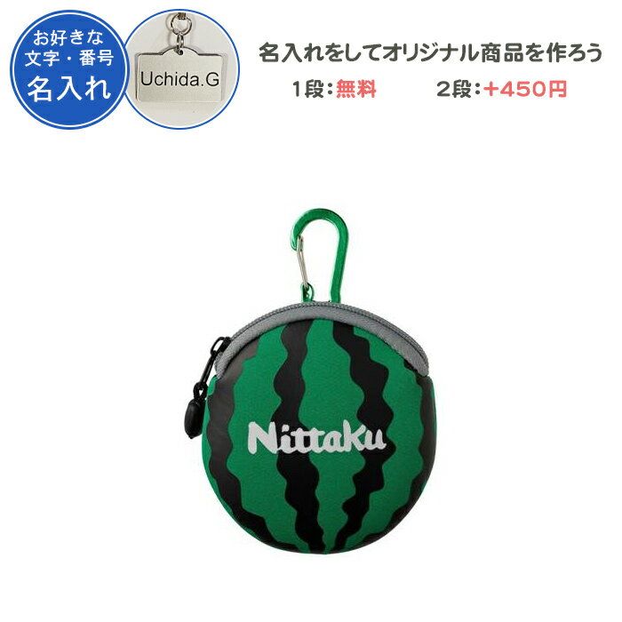 名入れ1段付き キーホルダー ニッタク 卓球 ボールケース ボール入れ 記念品 卒団 卒部記念品 卒業記念品 卒業 名入れ 名前入れ 文字 おしゃれ 卓球用品 スイカくん(nl9261)