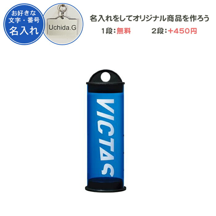 名入れ1段付き キーホルダー ヴィクタス 卓球 ボールケース ボール入れ 記念品 卒団 卒部記念品 卒業記念品 卒業 名入れ 名前入れ 文字 おしゃれ 卓球用品 名入れ1段付き キーホルダー ヴィクタス 卓球 ボールケース 記念品 卒団 卓球用品 V-BC311(502301)