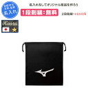 【名入れ1段付き】ミズノ MIZUNO シューズケース 野球 シューズバッグ 靴入れ スポーツ 部活 卒団 記念品 卒部記念品 卒業記念品 名入れ 名前入れ 文字 刺繍 卒業祝い プレゼント マルチ袋 12JY5X0109