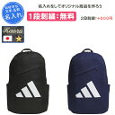 【名入れ1段付き】 リュック アディダス バッグ スポーツ 通学 部活 通学用 中学生 高校生 大学生 男女兼用 おしゃれ メンズ レディース ジム 鞄 試合 名入れ 名前入れ 文字 刺繍 リュックサック ADIDAS adidas 黒 ブラック ESS バックパック CLASSIC 25.6L KUL21