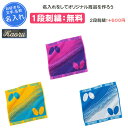 【名入れ1段付き】スポーツタオル タオル スポーツ バタフライ 名前入れ 名入れ 文字 卓球 卒団 記念品 部活 卒業 卒業記念品 卒部記念品 卒業祝い プレゼ...