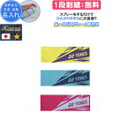 【名入れ1段付き】yonex ヨネックス スポーツタオル タオル 名入れ 刺繍 卒団 記念品 部活 卒業記念品 卒部記念品 卒業祝い テニス バドミントン プレ...