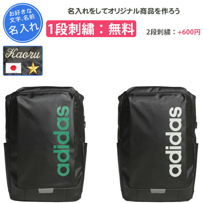 【名入れ1段付き】 リュック アディダス バッグ スポーツ 通学 部活 通学用 中学生...