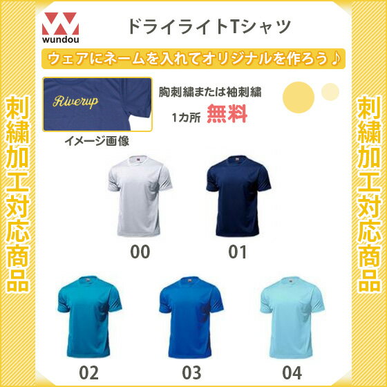 【名入れ無料】　スポーツ　Tシャツ　メンズ　レディース　ジュニア　半袖　ドライライトTシャツ(p330-1)