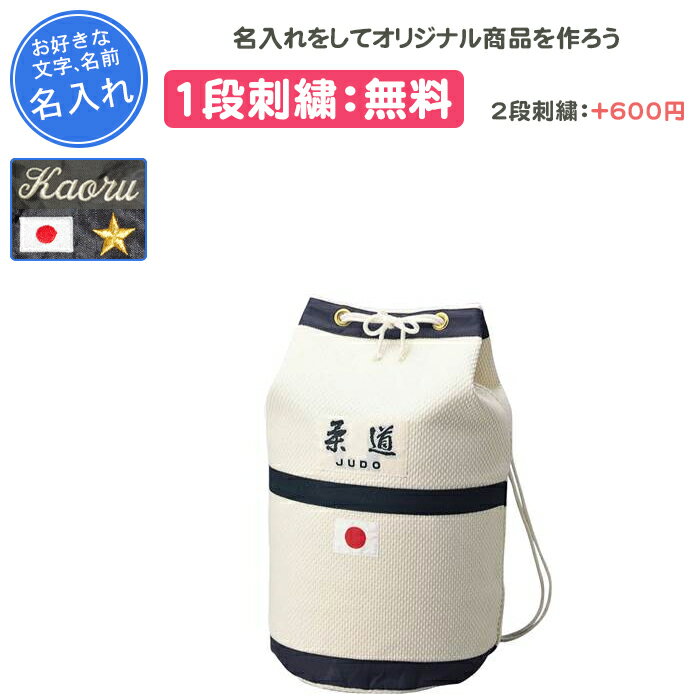 名入れ1段付き 柔道 バッグ 柔道着 刺繍 クザクラ 名入れ 名前入れ 文字 記念品 卒団 卒業 卒部記念品 卒業記念品 バック 柔道バッグ小(jf3)