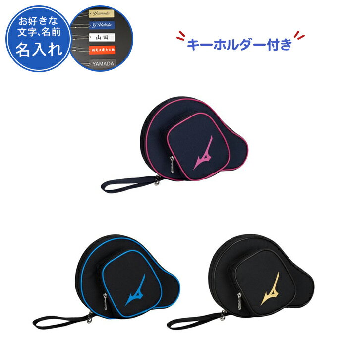 (キーホルダー付き) 卓球 ラケットケース ミズノ 卓球ラケットケース かわいい おまけ付 ピンク 黒 ブラック ブルー 青 金 ゴールド 名入れ 文字 名前入れ MIZUNO mizuno ラケットソフトケース1本入れ(83jd3002)