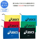 【名入れできます】 アシックス asics シューズケース スポーツ シューズバッグ 大人 子供 中学生 シューズ袋 名入れ 名前入れ 刺繍 卒団 記念品 卒業記念品 卒部記念品 サッカー 野球 バスケ TZS986 シューズ入れ シューバッグ(M)