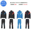 【名入れ1段付き】 アリーナ ウインドブレーカー ウインドブレーカー上下 メンズ レディース 紺 黒 青 長袖 名入れ 名前入れ 文字 ウインドブレーカー上下セ...