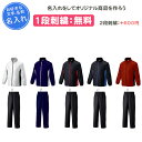 【名入れ1段付き】 スポーツ ウインドブレーカー ウインドブレーカー上下 メンズ レディース 大人 長袖 名入れ 名前入れ 白 黒 文字 ウインドブレーカー上下...