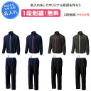 【名入れ1段付き】 スポーツ ウインドブレーカー ウインドブレーカー上下 ジュニア キッズ 男の子 女の子 こども 子供 長袖 名入れ 名前入れ 白 黒 文字 ウインドブレーカー上下セット ウインドブレーカー上下 ウォームアップウインドブレーカージャケット・パンツ(p4800j-p4