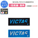 【名入れ1段付き】スポーツタオル タオル スポーツ ヴィクタス 名前入れ 名入れ 文字 卓球 卒団 記念品 部活 卒業 卒業記念品 卒部記念品 卒業祝い プレゼ...