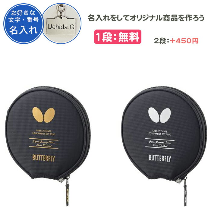 【名入れ1段付き】 卓球 ラケットケース 1本 バタフライ 卓球ラケットケース かわいい おまけ付 ブラック ゴールド シルバー 名入れ 文字 名前入れ 卒団 ...