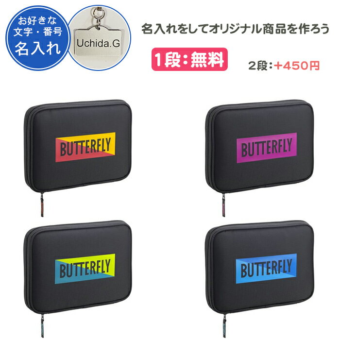 【名入れ1段付き】 卓球 ラケットケース 2本 バタフライ 卓球ラケットケース かわいい おまけ付 名入れ 文字 名前入れ 卒団 記念品 卒業 卒業記念品 卒部...