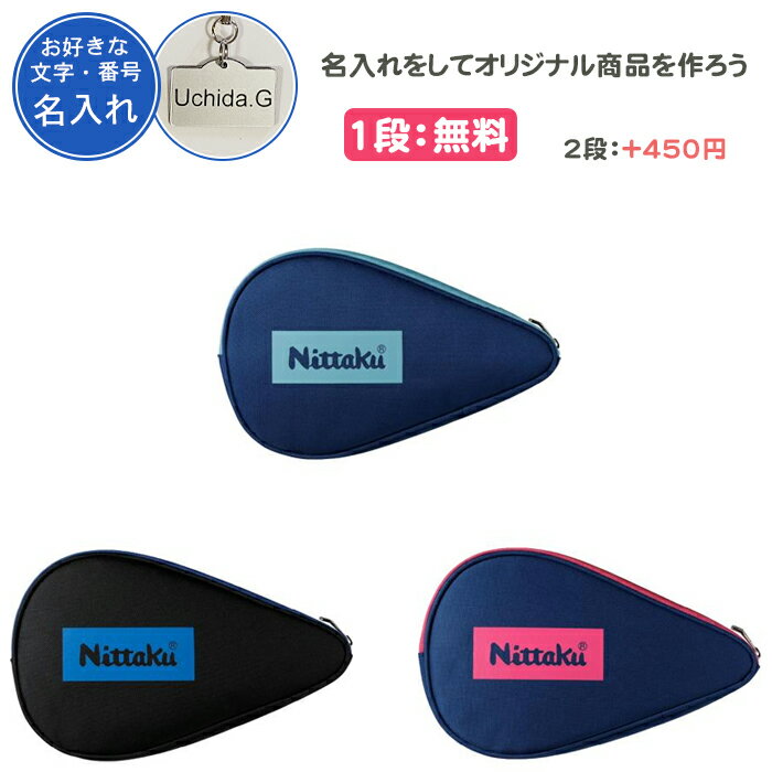 【名入れ1段付き】 卓球 ラケットケース 1本 ニッタク 卓球ラケットケース かわいい おまけ付 名入れ 文字 名前入れ 卒団 記念品 卒業 卒業記念品 卒部記...