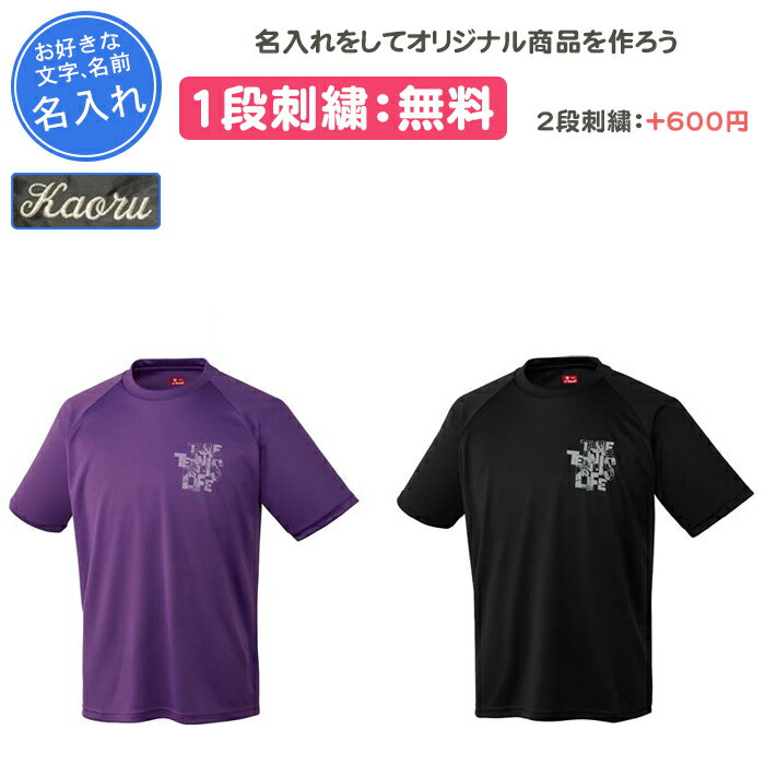 【名入れ1段付き】 卓球 シャツ ニッタク tシャツ 練習着 メンズ レディース ジュニア キッズ 少年 こども 子供 男の子 女の子 じゅにあ 名前入れ 名入れ 文字 Nittaku 半袖 ワンポイントTシャツ(nx2016)