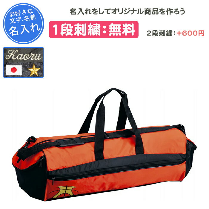 【名入れ1段付き】 バスケットボールケース バスケットボール ボールケース モルテン バッグ 卒団 記念品 名入れ 名前入れ 文字 卒業 卒業記念品 卒部記念品...