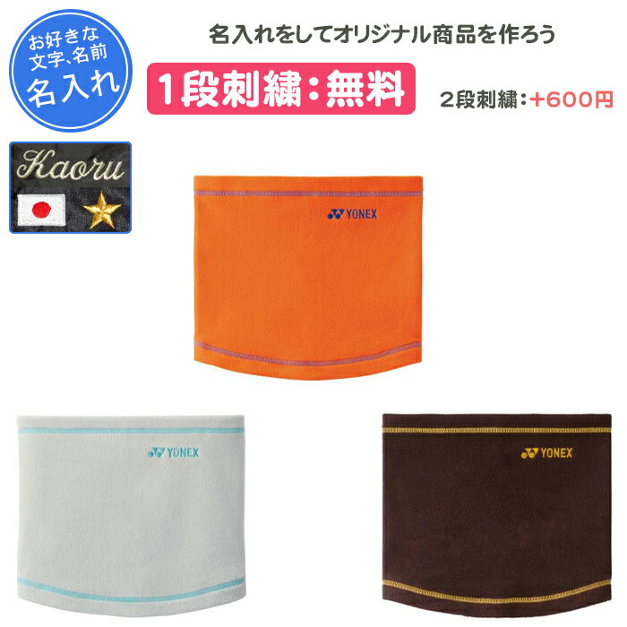 【名入れ付き】 ネックウォーマー ヨネックス テニス バドミントン スポーツ メンズ レディース 大人 ..