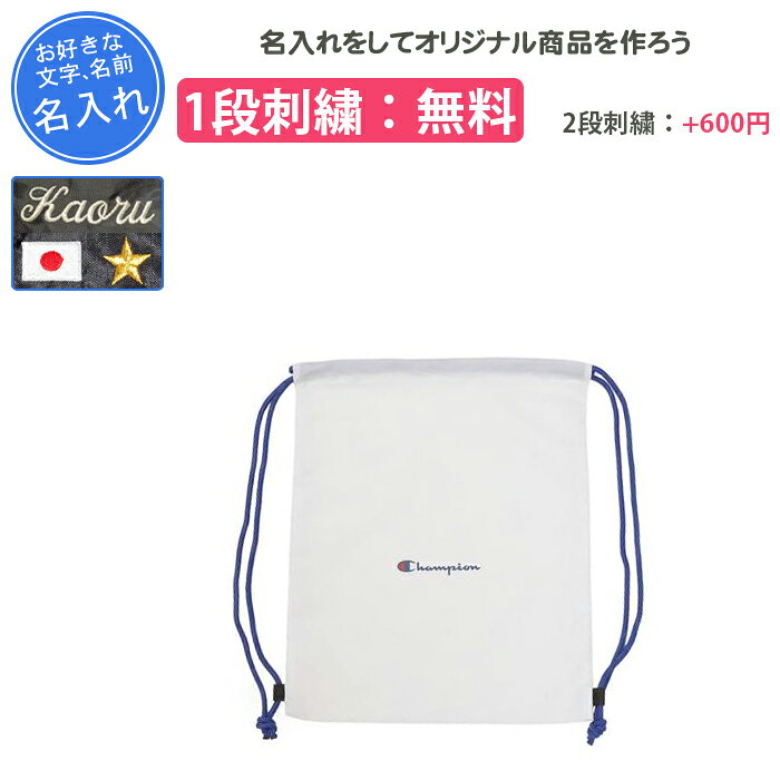 【名入れ1段付き】 チャンピオン リュック バッグ ジュニア スポーツ 白 ホワイト 部活 卒団 記念品 名入れ 文字 名前入れ 卒部記念品 卒業記念品 通学用 中学生 高校生 おしゃれ 子供 キッズ 少年 メンズ レディース バスケ LAUNDRY BAG(c3yb723b)