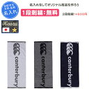 【名入れ1段付き】カンタベリー スポーツタオル 名入れ ラグビー タオル スポーツ 卒団 記念品 部活 名前入れ 文字 刺繍 卒業記念品 卒部記念品 卒業祝い ...