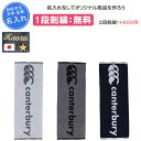 【名入れ1段付き】カンタベリー スポーツタオル 名入れ ラグビー タオル スポーツ 卒団 記念品 部活 名前入れ 文字 刺繍 卒業記念品 卒部記念品 卒業祝い ...