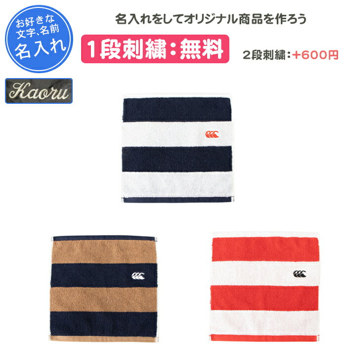 【名入れ1段付き】カンタベリー スポーツタオル 名入れ ラグビー タオル スポーツ 卒団 記念品 部活 名前入れ 文字 刺繍 卒業記念品 卒部記念品 卒業祝い プレゼント ギフト ハンドタオル(aa02327)